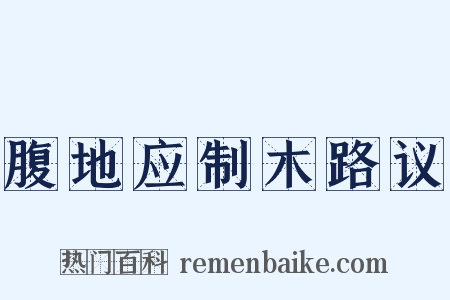 腹地应制木路议是什么意思的图片
